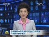 习近平致信祝贺中国医学科学院成立60周年 李克强作出批示表示祝贺