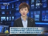 李克强对2016年世界生命科学大会作出重要批示强调 以更多科学突破和创新 积极应对人类生存发展面临的共同挑战