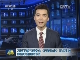 习近平就气候变化《巴黎协定》正式生效致信联合国秘书长