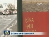李克强会见中东欧国家领导人