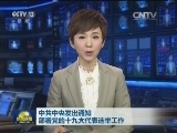中共中央发出通知 部署党的十九大代表选举工作