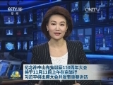 纪念孙中山先生诞辰150周年大会将于11月11日上午在京举行 习近平将出席大会并发表重要讲话
