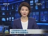 人民日报评论员文章：为振兴中华而继续奋斗