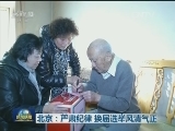 北京：严肃纪律 换届选举风清气正
