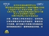 中共中央政治局召开会议 审议规范党和国家领导人有关待遇等文件和《中国共产党工作机关条例（试行）》《关于县以上党和国家机关党员领导干部民主生活会的若干规定》 中共中央总书记习近平主持会议