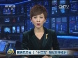 国务院印发《“十三五”脱贫攻坚规划》