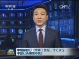 中组部修订《党委（党组）讨论决定干部任免事项守则》