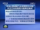 中央纪委通报九起侵害群众利益不正之风和腐败问题典型案例