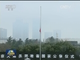 中共中央 国务院在南京举行2016年南京大屠杀死难者国家公祭仪式