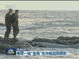 国际联播快讯