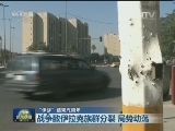 “伊战”结束五周年