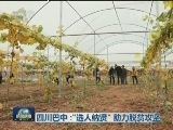 四川巴中：“选人纳贤”助力脱贫攻坚