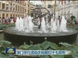 澳门举行活动庆祝回归十七周年