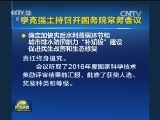 李克强主持召开国务院常务会议