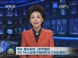 中办 国办印发《关于做好2017年元旦春节期间有关工作的通知》