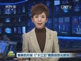 国务院印发《“十三五”国家信息化规划》