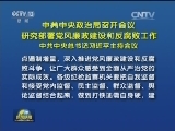 中共中央政治局召开会议 研究部署党风廉政建设和反腐败工作 中共中央总书记习近平主持会议