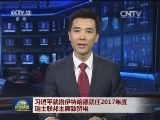 习近平就洛伊特哈德就任2017年度瑞士联邦主席致贺电