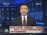 新华社长篇评述：历史的选择，人民的期待——党的十八大以来以习近平同志为核心的党中央治国理政评述