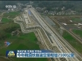 今年我国铁路运营里程增2100公里