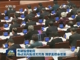创新监督制度 推动党内监督无死角 国家监察全覆盖