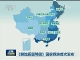 《耕地质量等级》国家标准首次发布