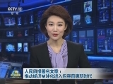 人民日报署名文章：推动经济全球化进入包容普惠新时代