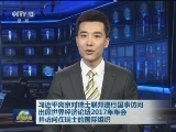 习近平离京对瑞士联邦进行国事访问 出席世界经济论坛2017年年会并访问在瑞士的国际组织