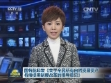国务院印发《关于全民所有自然资源资产有偿使用制度改革的指导意见》