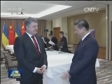习近平会见乌克兰总统
