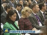 外国驻华使节走进中央纪委