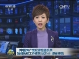 《中国共产党纪律检查机关监督执纪工作规则（试行）》颁布实施