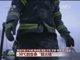 【新春走基层.零点后的中国】-30℃的生命“防火墙”
