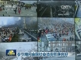 春节期间全国社会治安秩序良好