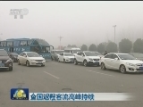 全国返程客流高峰持续