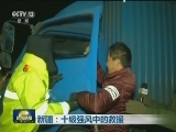 新疆：十级强风中的救援
