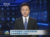 习近平同斯里兰卡总统互致贺电庆祝中斯建交60周年