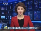 德国贸易官员批评美国贸易保护主义政策