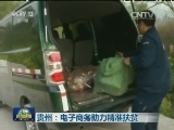 贵州：电子商务助力精准扶贫