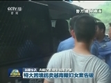 国内联播快讯