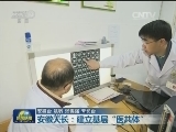 安徽天长：建立基层“医共体”