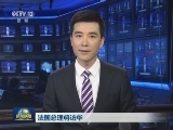 法国总理将访华