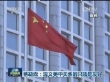 蒂勒森：定义美中关系的只能是友好