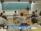 全国中小学春季开学：学习传统文化 感受中华之美
