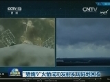 “猎鹰9”火箭成功发射并实现陆地回收
