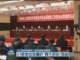 【十八届中央第十一轮巡视反馈结束】13家单位党组织“两个责任”落实不力
