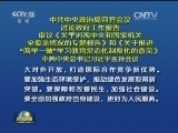 中共中央政治局召开会议 讨论政府工作报告 审议《关于巡视中央和国家机关全覆盖情况的专题报告》和《关于推进“两学一做”学习教育常态化制度化的意见》 中共中央总书记习近平主持会议