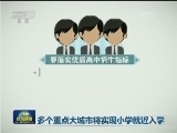 多个重点大城市将实现小学就近入学