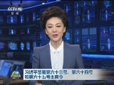 习近平签署第六十三号、第六十四号和第六十五号主席令