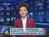 新华社长篇通讯：站在时代的潮头，筑造历史性工程——以习近平同志为核心的党中央谋划指导京津冀协同发展三周年纪实